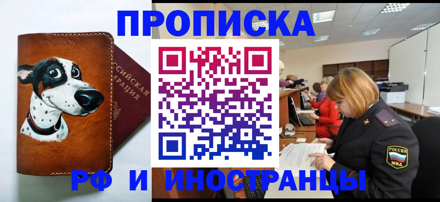 прописка для работы в Шилке